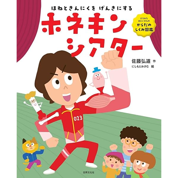 Amazon.co.jp: ひろみちおにいさんの からだのしくみずかん ほねときん